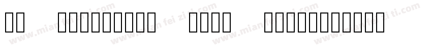 下载 Bootstrap 字体文件 (glyphicons halfl字体转换
